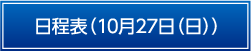 日程表10月27日
