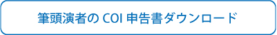 筆頭演者のCOI申告書