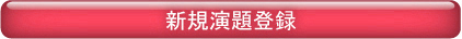 新規演題登録