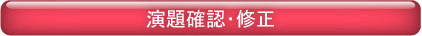 演題確認・修正