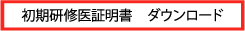 初期研修医証明書　ダウンロード