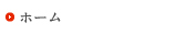 ホーム