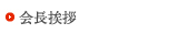 会長挨拶