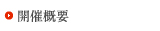 開催概要