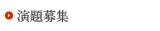 演題募集