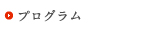 プログラム