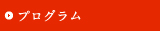 プログラム