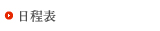 日程表