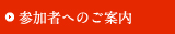 参加者へのご案内
