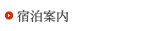 宿泊案内