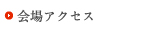 会場アクセス