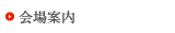会場案内