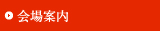 会場案内