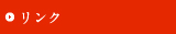 リンク