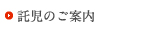 託児のご案内