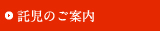 託児のご案内