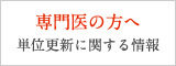 専門医の方へ