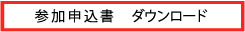 参加申込書　ダウンロード