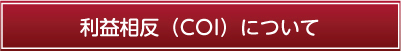 COI申告書ダウンロード