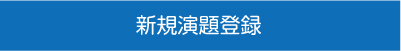 新規演題登録