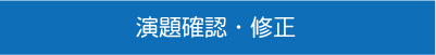 演題確認・修正