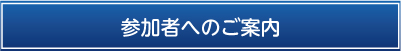参加者へのご案内
