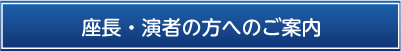 座長・演者へのご案内