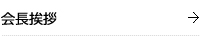 会長挨拶