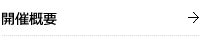 開催概要