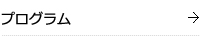 プログラム