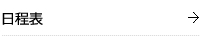 日程表