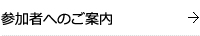 参加者へのご案内