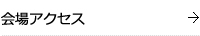 会場アクセス