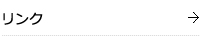 リンク
