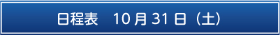 日程表