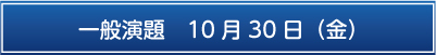 一般演題