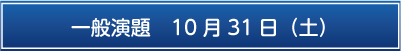一般演題