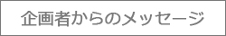 企画者からのメッセージ