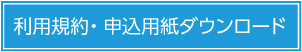 同意書・連絡票ダウンロード