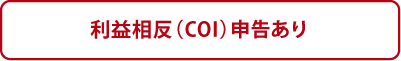 利益相反（COI）申告あり