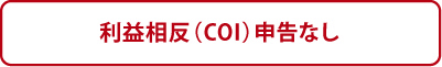 利益相反（COI）申告なし
