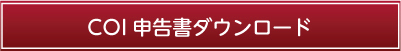 COI申告書ダウンロード