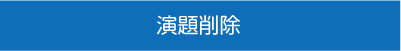 演題削除