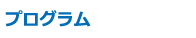 プログラム