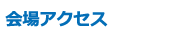 会場アクセス