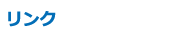 リンク