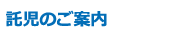 託児のご案内