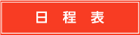 日程表