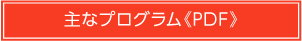 主なプログラム