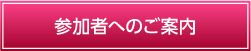 参加者へのご案内